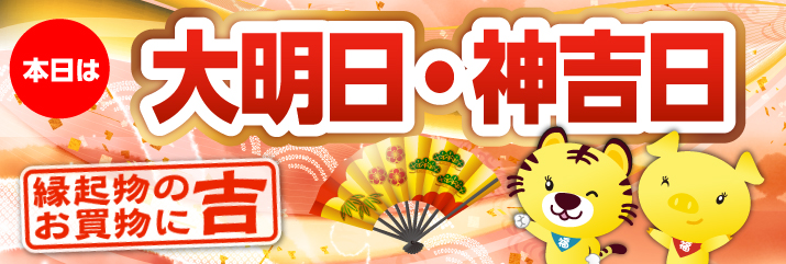 大明日・神吉日