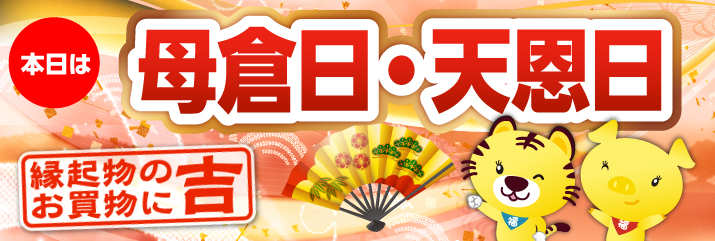 天恩日・母倉日