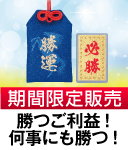 何事にも勝つ御守