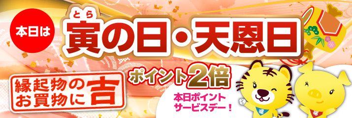 寅の日×天恩日