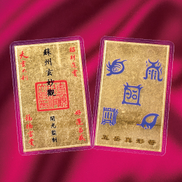 五岳真形符