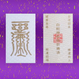 白蛇神社の金運符