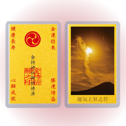 運気上昇之符