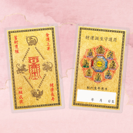 財運誕生守護符