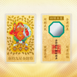 金持九星金財符(四緑木星)