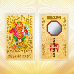 金持九星金財符(八白土星)