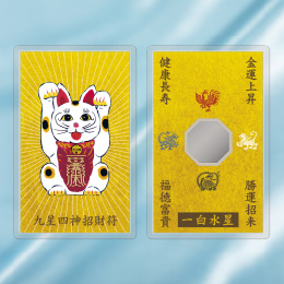 九星四神招財符 一白水星(グレー)
