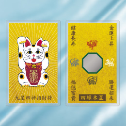 九星四神招財符 四緑木星(緑)