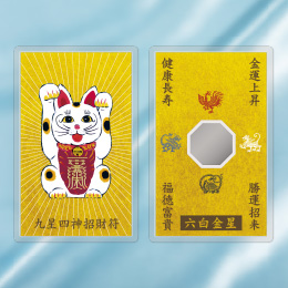 九星四神招財符 六白金星(白)