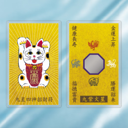 九星四神招財符 九紫火星(紫)