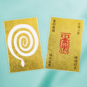 白蛇財運来る来る護符