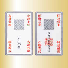 白蛇神社の九星抜殻符(一白水星)