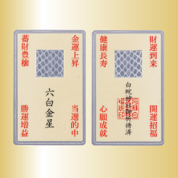 白蛇神社の九星抜殻符(六白金星)