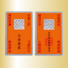 白蛇神社の九星抜殻符(七赤金星)