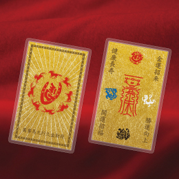 萬事馬九行久金財符