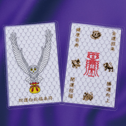 財運白蛇福来符