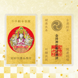金財守護本尊符 千手観音菩薩(子年)