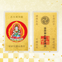 金財守護本尊符　虚空蔵菩薩(丑・寅年)
