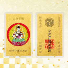 金財守護本尊符　文殊菩薩(卯年)
