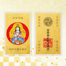 金財守護本尊符　普賢菩薩(辰・巳年)