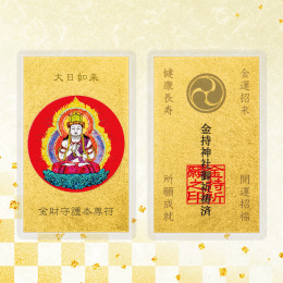金財守護本尊符　大日如来(未・申年)