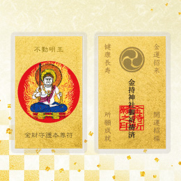 金財守護本尊符　不動明王(酉年)