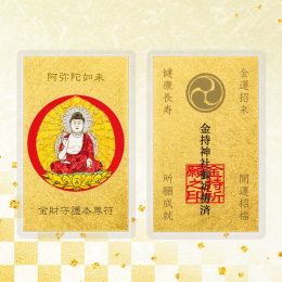 金財守護本尊符　阿弥陀如来(戌・亥年)