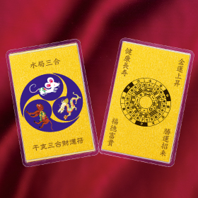 干支三合財運符 水局三合（子・辰・申）