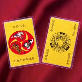 干支三合財運符 火局三合（寅・午・戌）