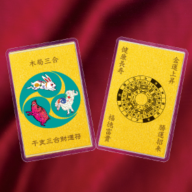 干支三合財運符 木局三合（卯・未・亥）