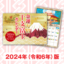 金運万倍干支富士カレンダー 令和6年