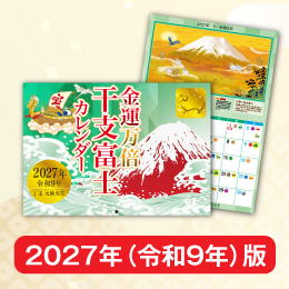 金運万倍干支富士カレンダー 令和9年(緑)