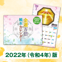金運万倍風水カレンダー 令和4年 ラッキーショップ