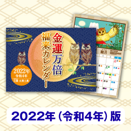 金運万倍福来カレンダー 令和4年 ラッキーショップ