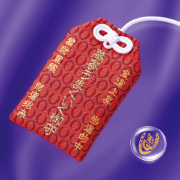 萬事うまくいく御守