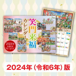 笑門来福カレンダー 令和6年