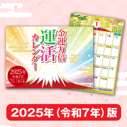金運万倍運活カレンダー 令和7年