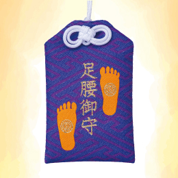 健康祈願 足腰御守