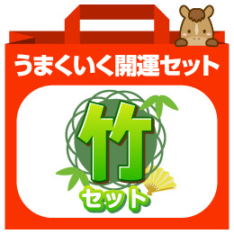 うまくいく開運セット｢竹｣