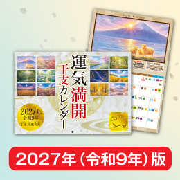 金運満開干支カレンダー 令和9年