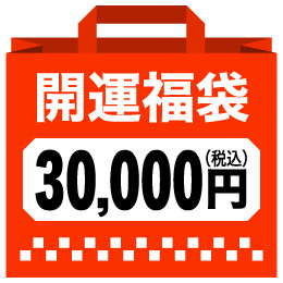 開運福袋（30,000円）