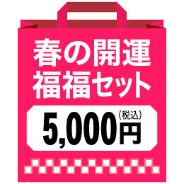 春の開運福福セット（5,000円）