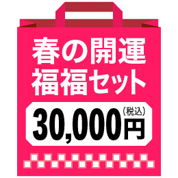 春の開運福福セット（30,000円）