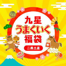 九星うまくいく福袋(二黒土星)