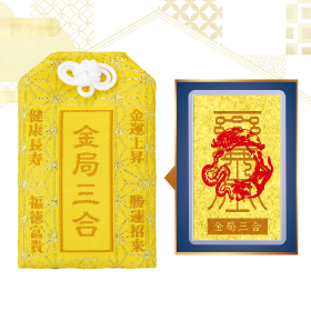 干支三合御守 金局