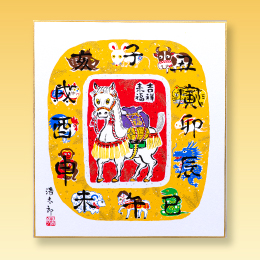 令和8年・開運干支色紙(午)
