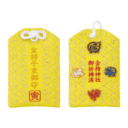 金持干支御守 寅年