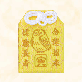 金運干支福来御守 寅年【黄色】
