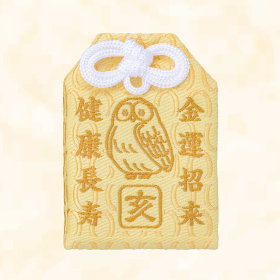 金運干支福来御守 亥年【薄黄色】