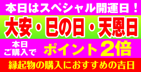 金運の干支午 | ラッキーショップ